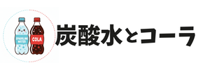 炭酸水とコーラ